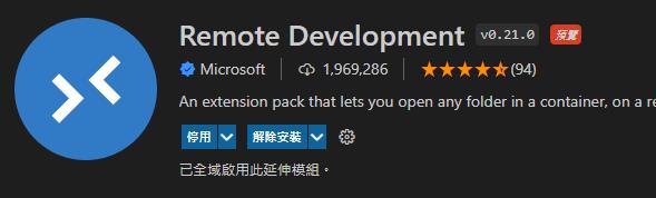 VSCode安裝RemoteDevelopment
