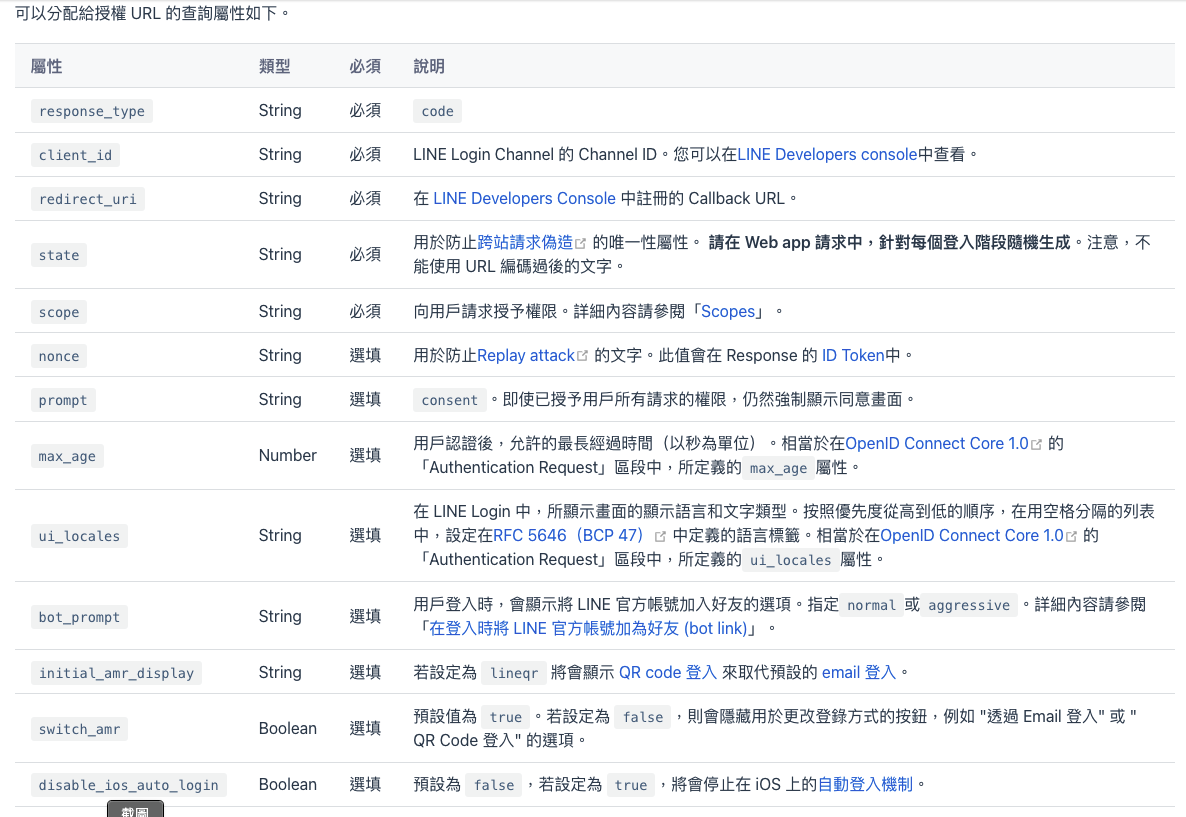 linelogin串街參數