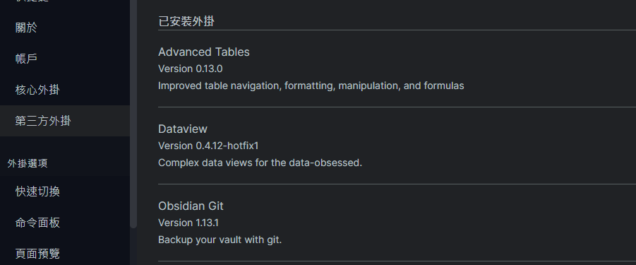obsidian已安裝的第三方外掛